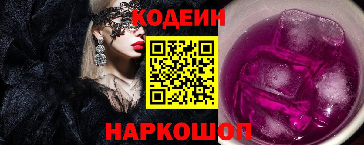 Кодеин Purple Drank  Кодеин Purple Drank  Вход с VPN  Выкса 
